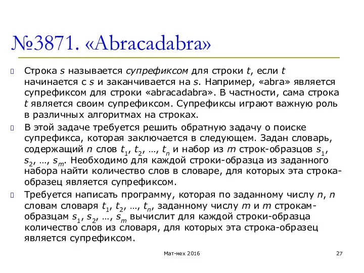 №3871. «Abracadabra» Строка s называется супрефиксом для строки t, если t