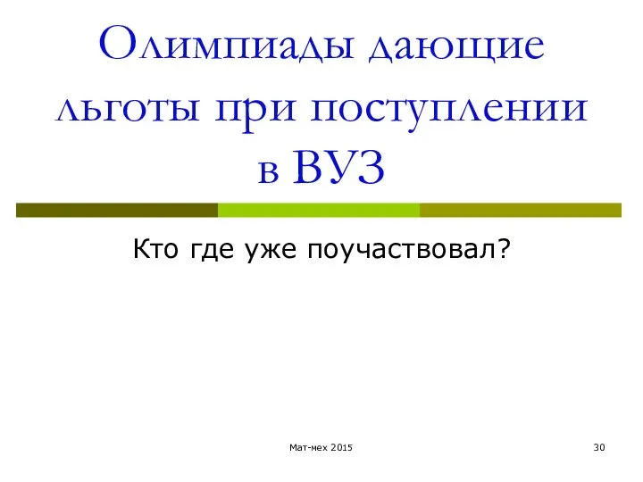 Олимпиады дающие льготы при поступлении в ВУЗ Кто где уже поучаствовал? Мат-мех 2015