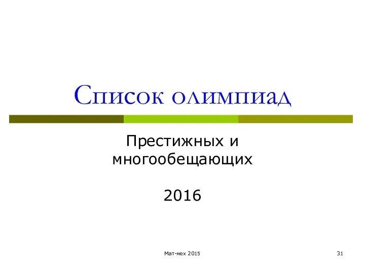 Список олимпиад Престижных и многообещающих 2016 Мат-мех 2015