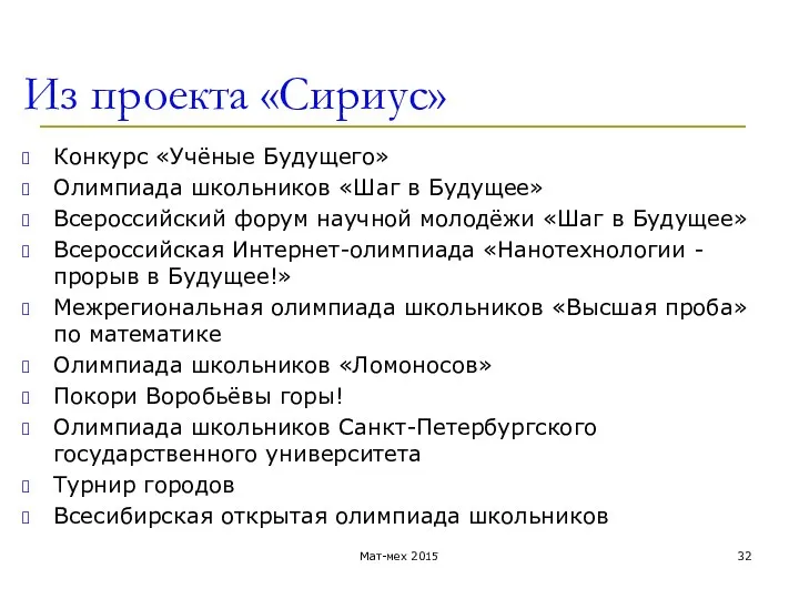 Из проекта «Сириус» Конкурс «Учёные Будущего» Олимпиада школьников «Шаг в Будущее»