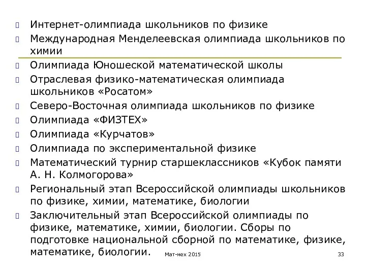 Интернет-олимпиада школьников по физике Международная Менделеевская олимпиада школьников по химии Олимпиада