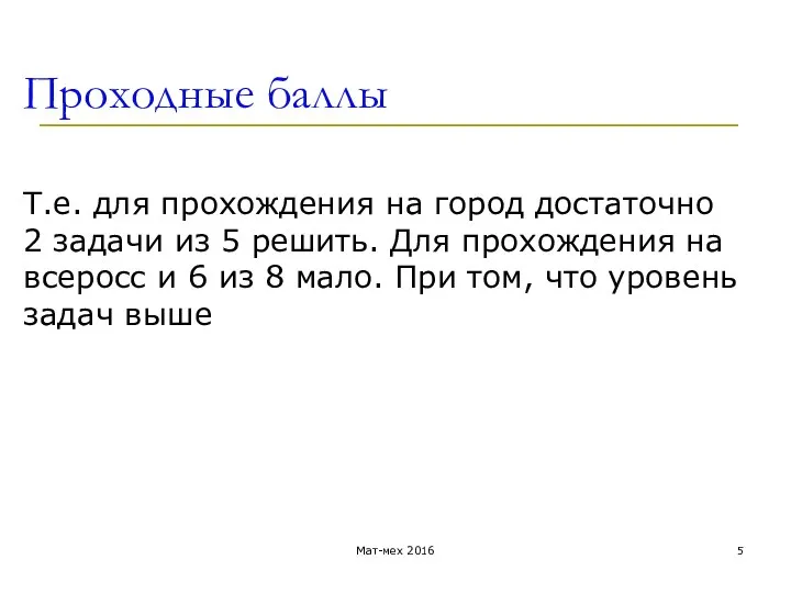 Проходные баллы Т.е. для прохождения на город достаточно 2 задачи из