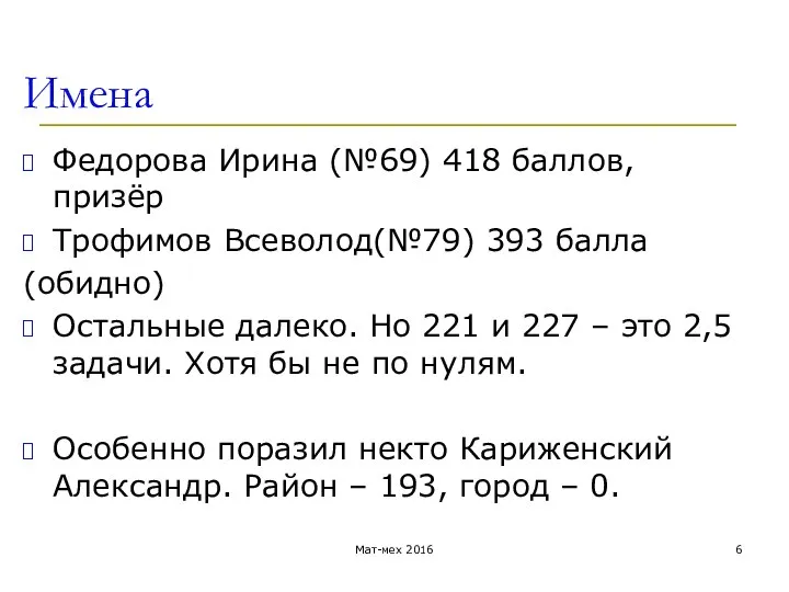 Имена Федорова Ирина (№69) 418 баллов, призёр Трофимов Всеволод(№79) 393 балла