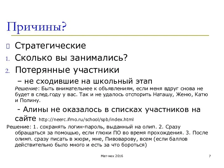 Причины? Стратегические Сколько вы занимались? Потерянные участники – не сходившие на