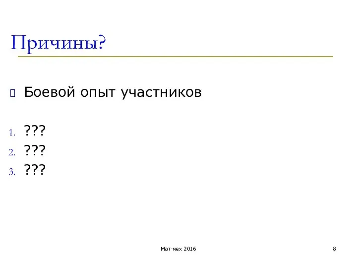 Причины? Боевой опыт участников ??? ??? ??? Мат-мех 2016