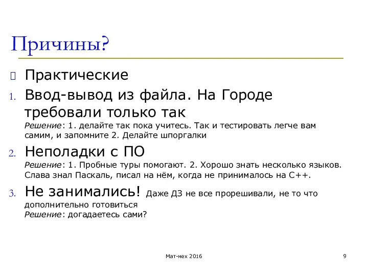 Причины? Практические Ввод-вывод из файла. На Городе требовали только так Решение: