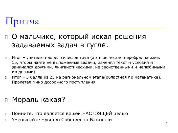 Притча О мальчике, который искал решения задаваемых задач в гугле. Итог