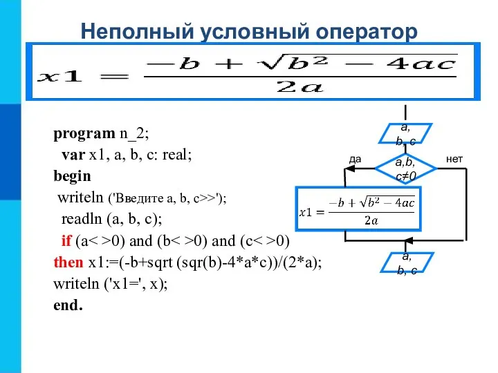 Неполный условный оператор a, b, c a, b, c