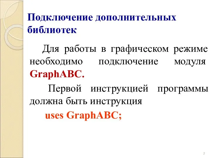 Подключение дополнительных библиотек Для работы в графическом режиме необходимо подключение модуля