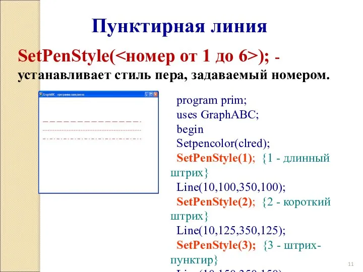 Пунктирная линия SetPenStyle( ); - устанавливает стиль пера, задаваемый номером. program