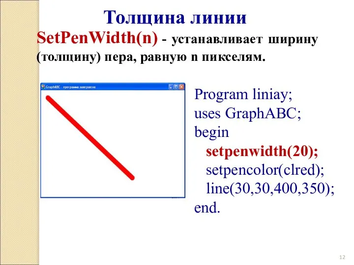 Толщина линии SetPenWidth(n) - устанавливает ширину (толщину) пера, равную n пикселям.