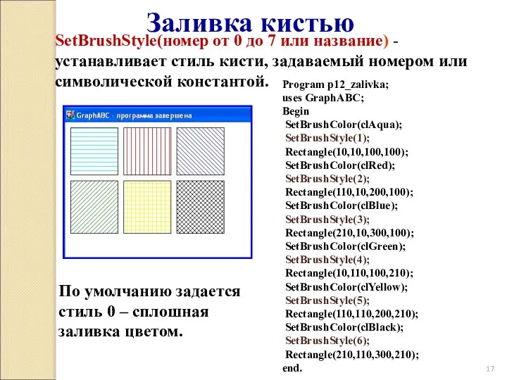 Заливка кистью SetBrushStyle(номер от 0 до 7 или название) - устанавливает