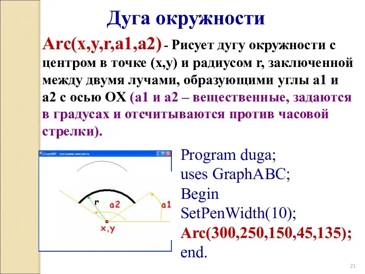 Дуга окружности Arc(x,y,r,a1,a2) - Рисует дугу окружности с центром в точке