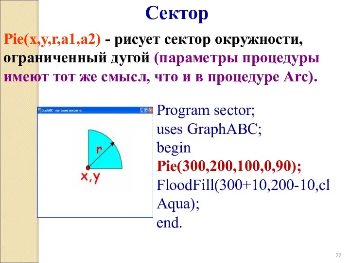 Pie(x,y,r,a1,a2) - рисует сектор окружности, ограниченный дугой (параметры процедуры имеют тот