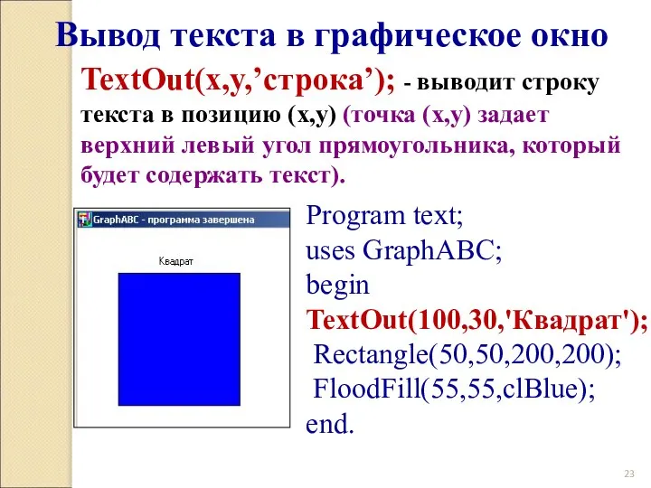 Вывод текста в графическое окно TextOut(x,y,’строка’); - выводит строку текста в