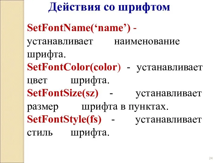 Действия со шрифтом SetFontName(‘name’) - устанавливает наименование шрифта. SetFontColor(color) - устанавливает