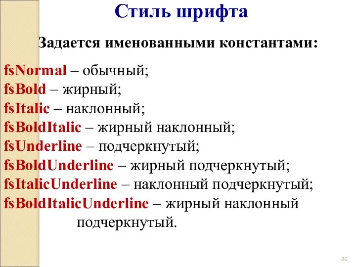 Стиль шрифта Задается именованными константами: fsNormal – обычный; fsBold – жирный;