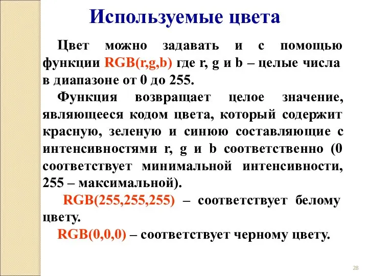 Используемые цвета Цвет можно задавать и с помощью функции RGB(r,g,b) где