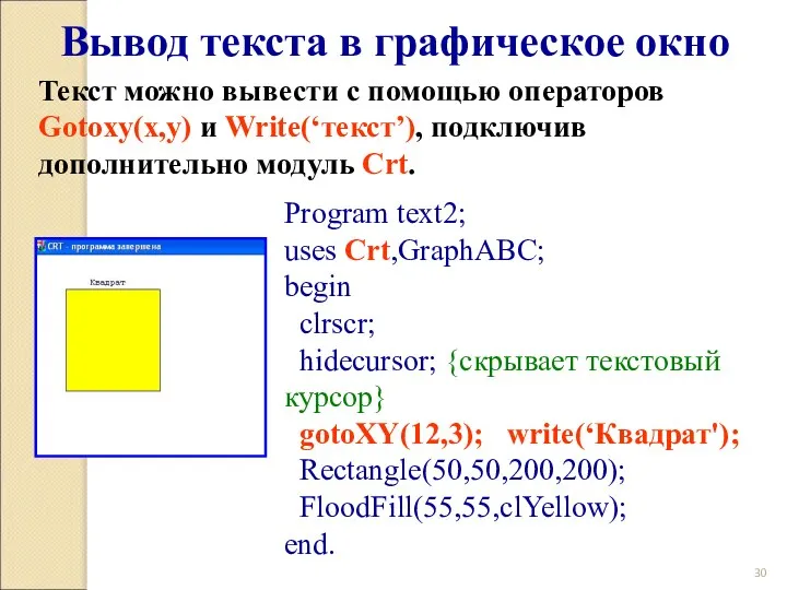 Вывод текста в графическое окно Program text2; uses Crt,GraphABC; begin clrscr;