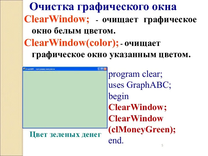 ClearWindow; - очищает графическое окно белым цветом. ClearWindow(color); - очищает графическое