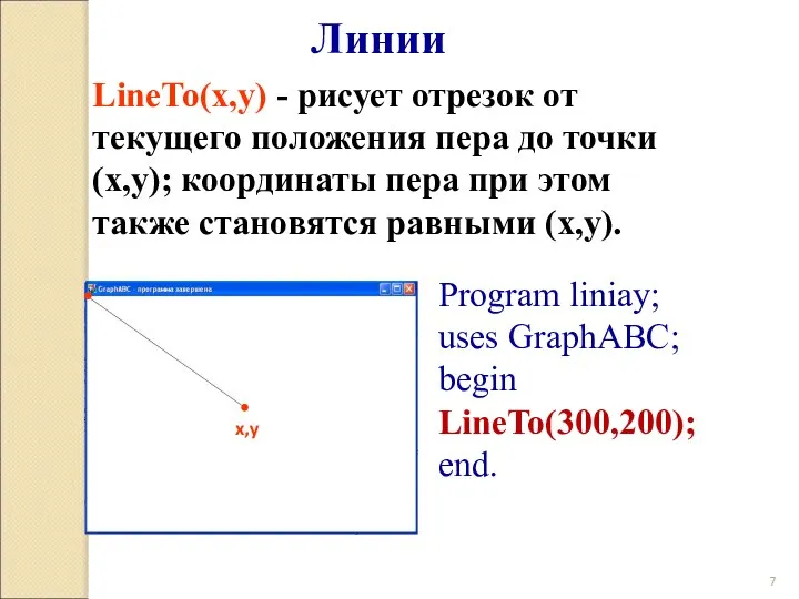 Линии LineTo(x,y) - рисует отрезок от текущего положения пера до точки