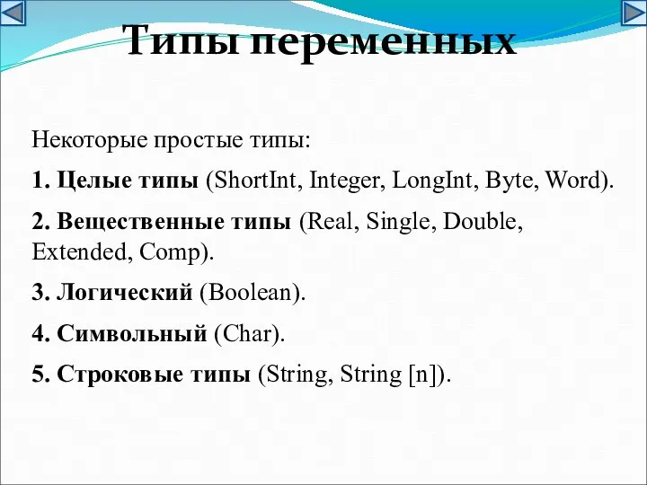 Типы переменных Некоторые простые типы: 1. Целые типы (ShortInt, Integer, LongInt,