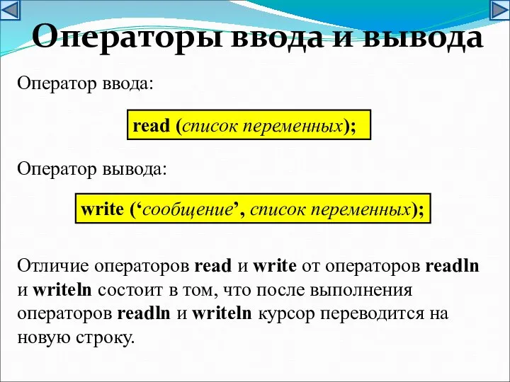Операторы ввода и вывода read (список переменных); write (‘сообщение’, список переменных);