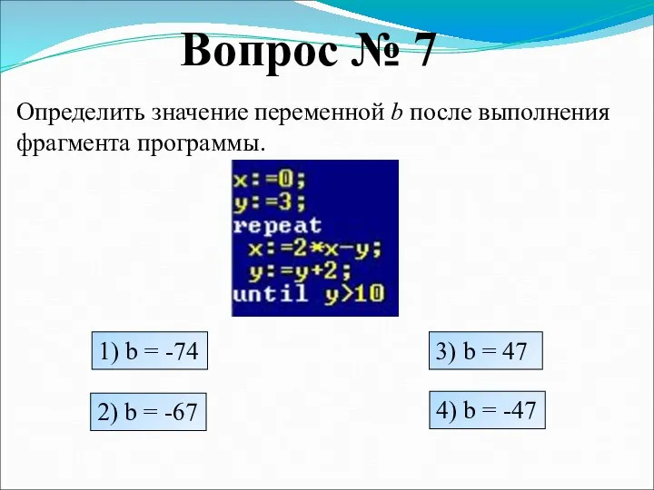 Вопрос № 7 Определить значение переменной b после выполнения фрагмента программы.