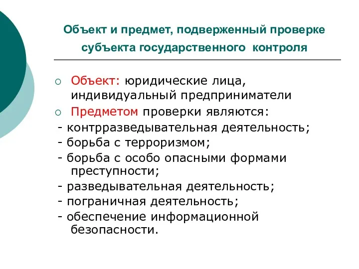 Объект и предмет, подверженный проверке субъекта государственного контроля Объект: юридические лица,