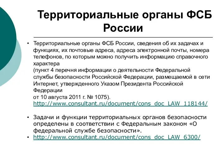 Территориальные органы ФСБ России Территориальные органы ФСБ России, сведения об их