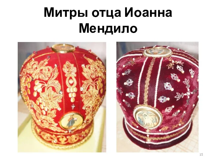 Митры отца Иоанна Мендило