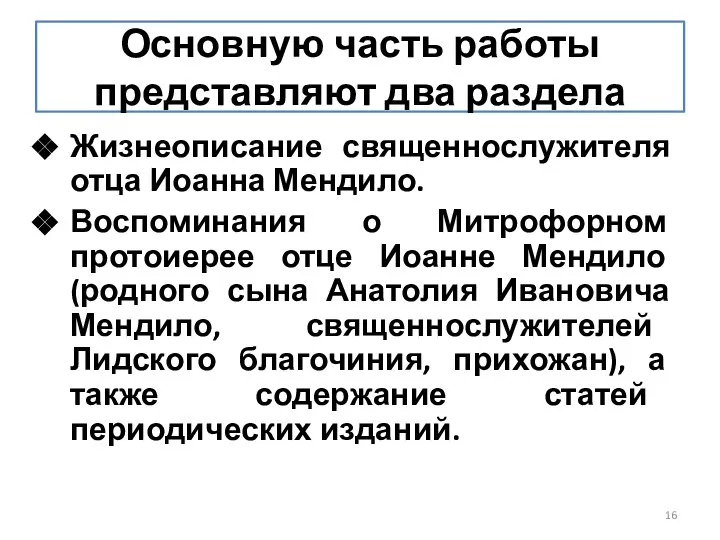 Основную часть работы представляют два раздела Жизнеописание священнослужителя отца Иоанна Мендило.