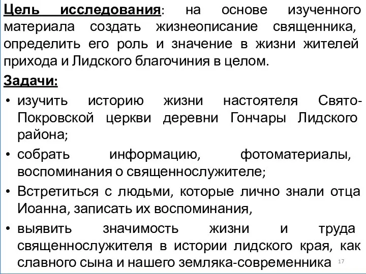 Цель исследования: на основе изученного материала создать жизнеописание священника, определить его