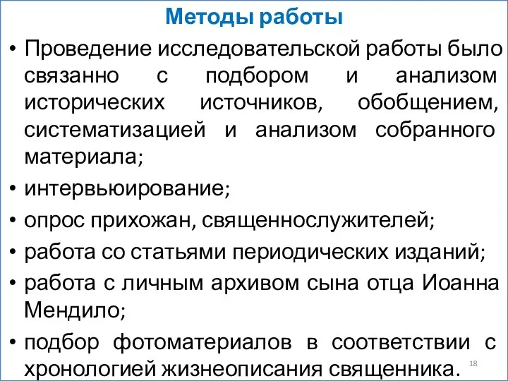 Методы работы Проведение исследовательской работы было связанно с подбором и анализом