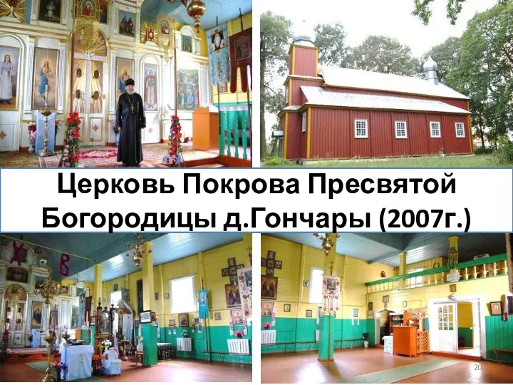 Церковь Покрова Пресвятой Богородицы д.Гончары (2007г.)