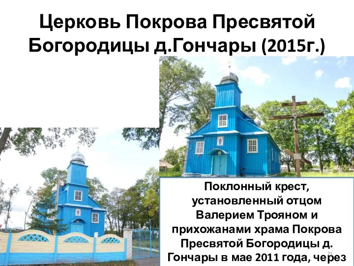 Церковь Покрова Пресвятой Богородицы д.Гончары (2015г.) Поклонный крест, установленный отцом Валерием