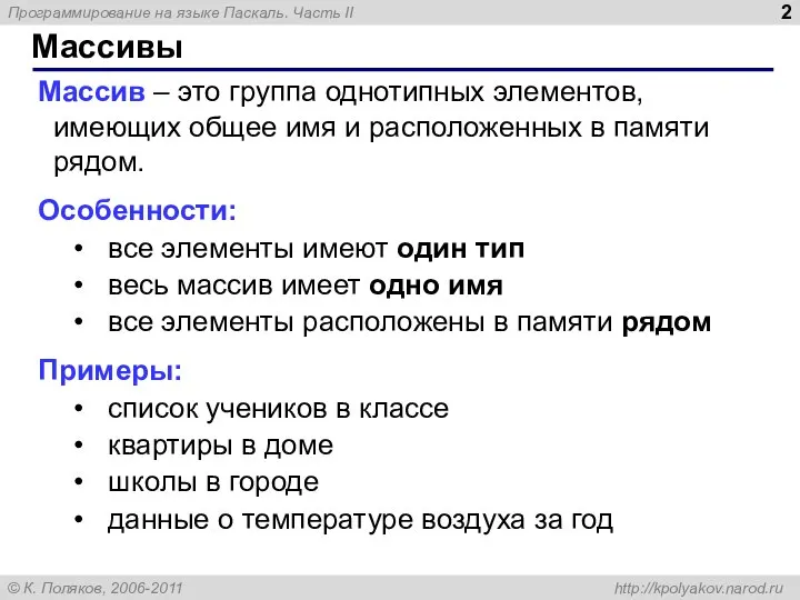 Массивы Массив – это группа однотипных элементов, имеющих общее имя и