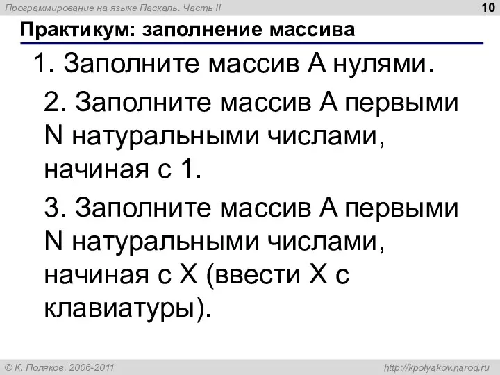 Практикум: заполнение массива 1. Заполните массив A нулями. 2. Заполните массив