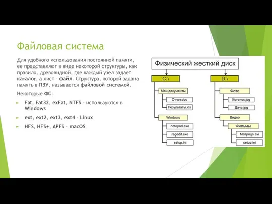 Файловая система Для удобного использования постоянной памяти, ее представляют в виде