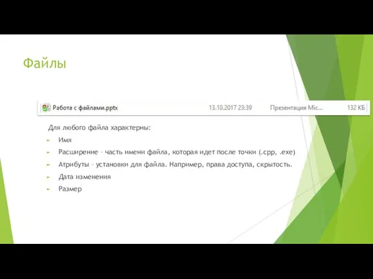 Файлы Для любого файла характерны: Имя Расширение – часть имени файла,