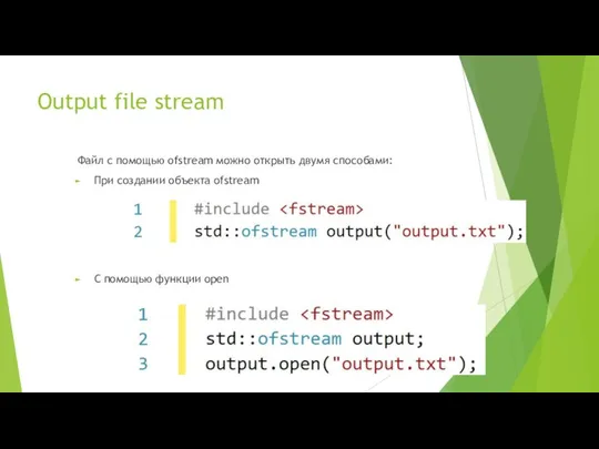 Output file stream Файл c помощью ofstream можно открыть двумя способами: