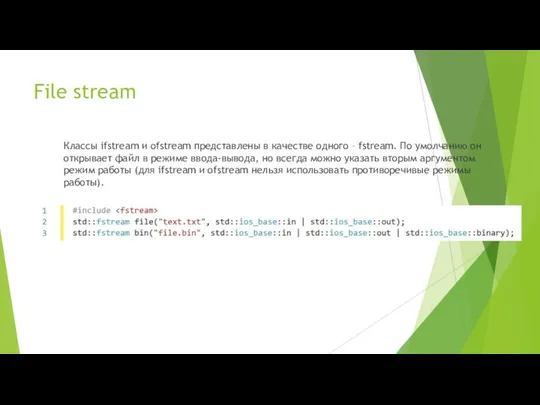 File stream Классы ifstream и ofstream представлены в качестве одного –