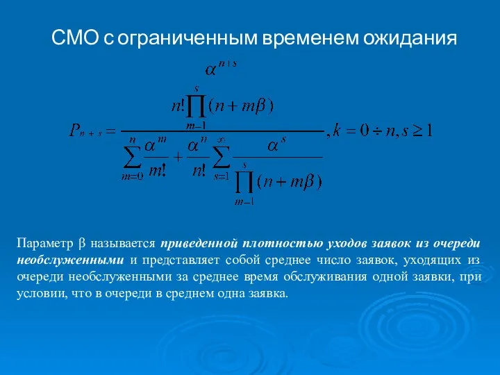 СМО с ограниченным временем ожидания Параметр β называется приведенной плотностью уходов