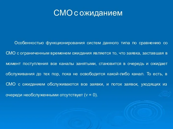 СМО с ожиданием Особенностью функционирования систем данного типа по сравнению со