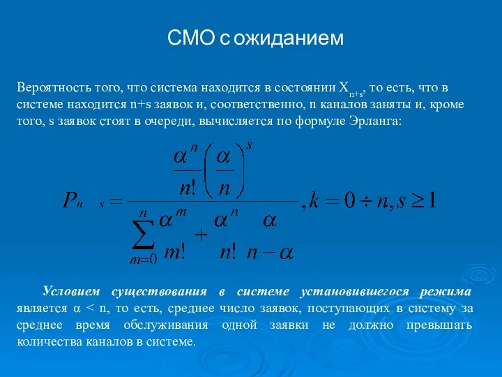 СМО с ожиданием Вероятность того, что система находится в состоянии Хn+s,