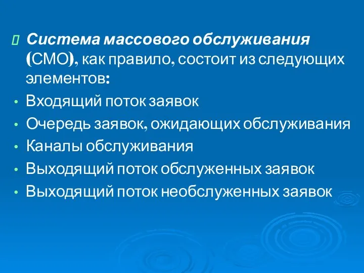 Система массового обслуживания (СМО), как правило, состоит из следующих элементов: Входящий