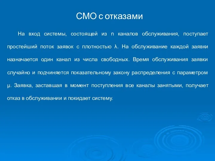 СМО с отказами На вход системы, состоящей из n каналов обслуживания,