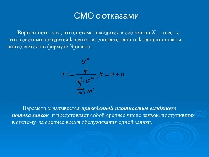 СМО с отказами Вероятность того, что система находится в состоянии Хк,