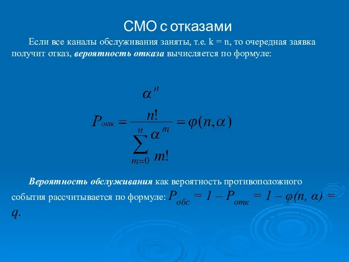 СМО с отказами Если все каналы обслуживания заняты, т.е. k =