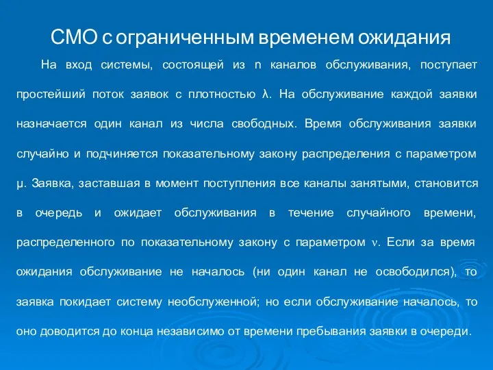 СМО с ограниченным временем ожидания На вход системы, состоящей из n